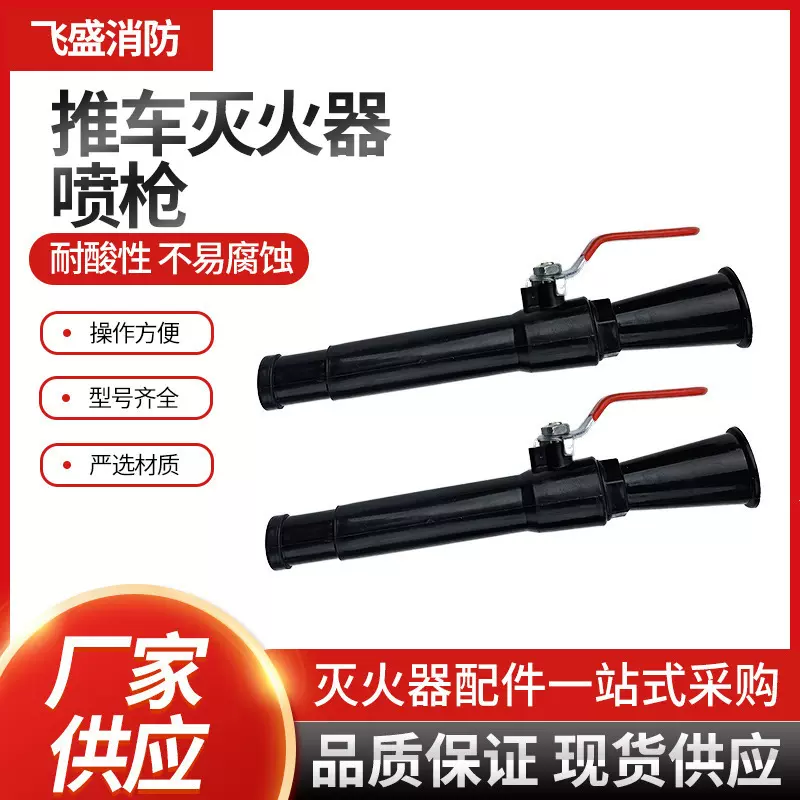 推车式灭火器喷枪头消防配件阀门喷枪手握出粉管喷嘴塑料开关枪头