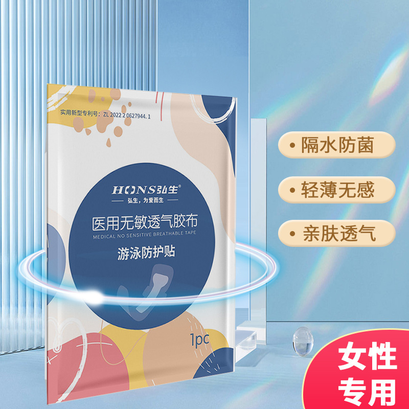 弘生医用游泳防护贴私密贴女性私处防感染贴温泉戏水私处隔水防水
