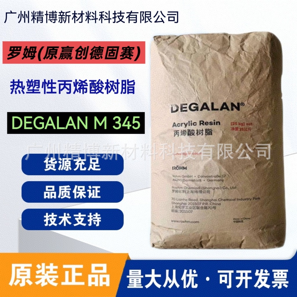 罗姆（原赢创德固赛）DEGALAN M345 丙烯酸树脂 耐化学涂料粘合剂