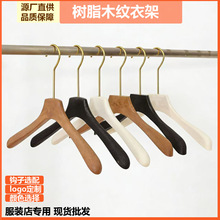 现货批发服装店树脂木纹衣架塑料无痕衣服架带夹子男女装裤架