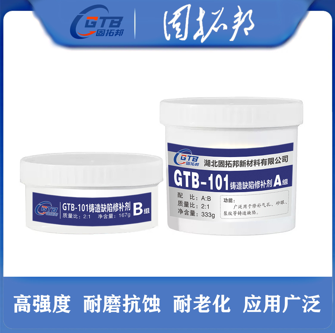 金属修补剂环氧树脂AB胶101铸铁GTB111钢质112铝质113铜质GTB114
