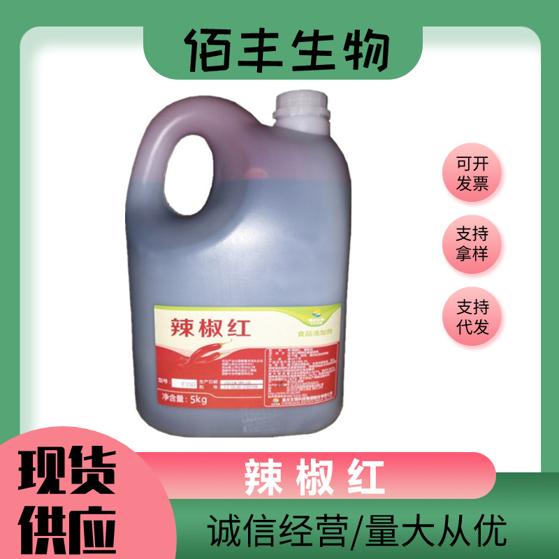 油溶辣椒红E150  辣椒红色素 辣椒精 辣椒红色素 调色增色剂 批发
