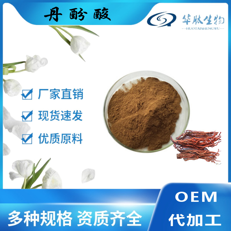 丹酚酸B20% 30%  60%丹参酚酸B 丹参提取物 现货供应 厂家销售 1B