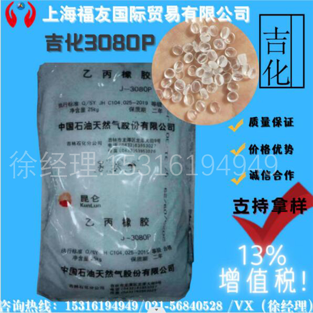 三元乙丙橡胶 吉化3080P 乙丙3080P  颗粒状 吉化3080  J-3080P