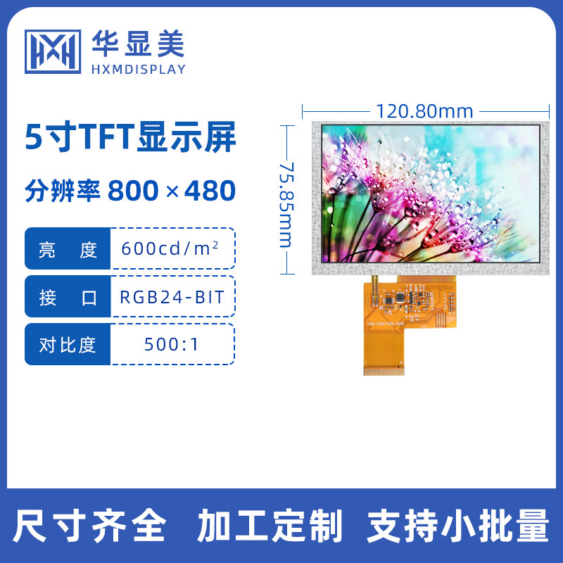 5.0寸TFT液晶显示屏800*480分辨率高清LCD液晶模组行车记录仪