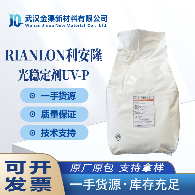 利安隆光稳定剂UV-P苯并三氮唑类抗老化剂 UV-P光稳紫外线吸收剂