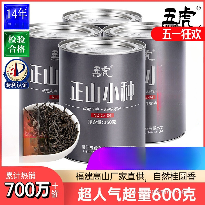 五虎正山小种红茶茶叶自己喝特级浓香型新茶散装旗舰正品金骏眉