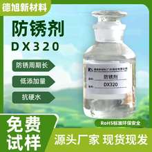 水基防锈剂 德旭DX320 碱性抗硬水金属防锈剂 环保防锈添加剂