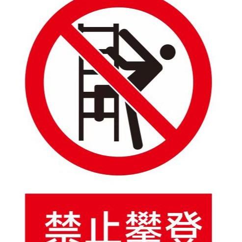 冠卓达：禁止攀登标识牌GZD700516-140*180mm；材质不锈钢