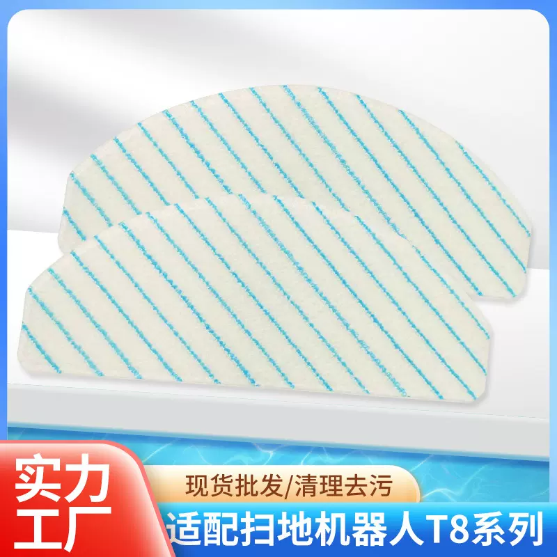 适配科沃斯扫地机器人T8系列/小米一次性强力湿拖布抹布配件代发
