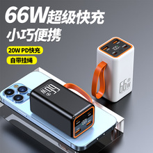 新款66W超级快充充电宝大容量20000毫安移动电源自带绳双向迷你