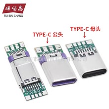 5焊点 5芯线焊线式TYPE-C母座USB 3.1TYPE-C 母座带PCB板 4芯公头