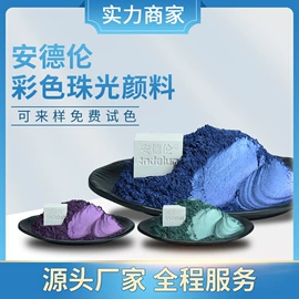 其他颜料;荧光颜料;珠光粉