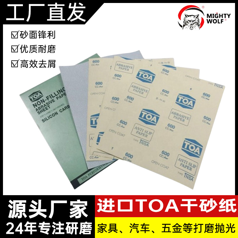 批发TOA砂纸 泰国原装进口TOA干磨砂纸 家具油漆砂纸打磨 厂家
