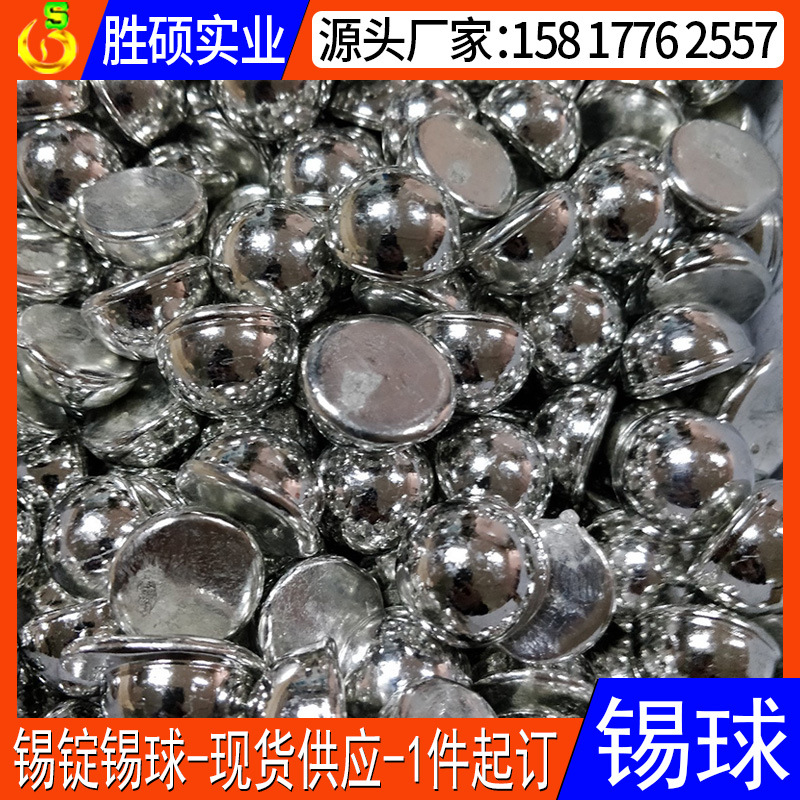 东莞供应电镀池专用锡球东莞纯锡条1公斤锡条半球锡粒批发零售