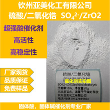 硫酸二氧化锆固体酸催化剂SO42-/ZrO2超强酸催化剂酸催化厂家直销