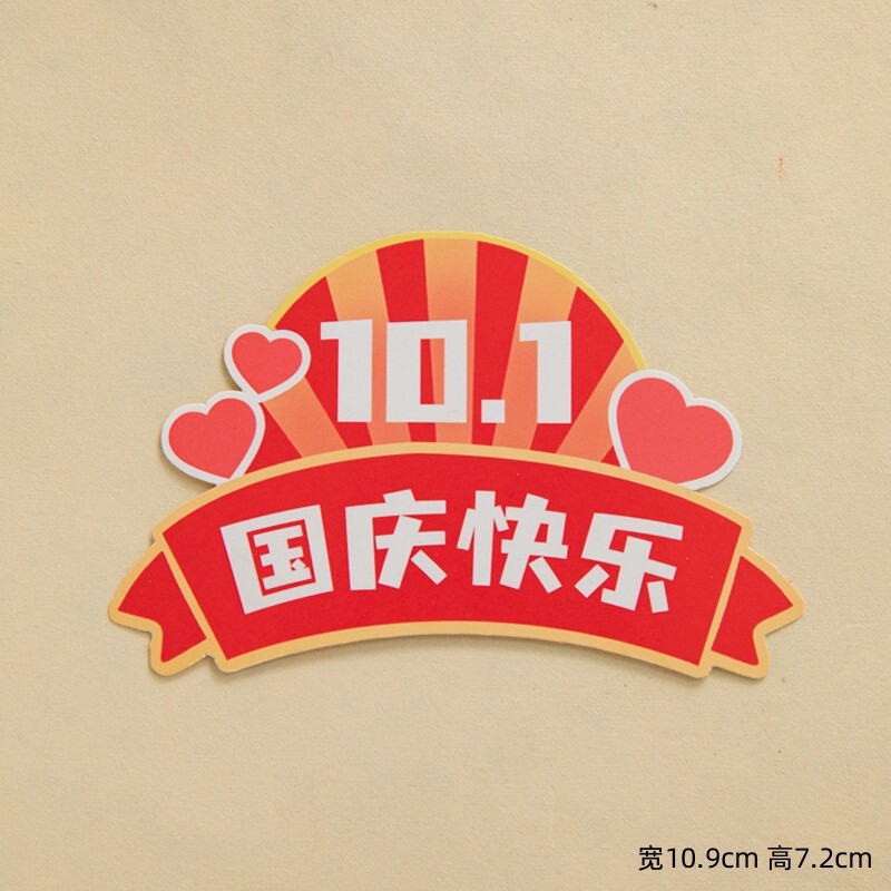 2025国庆节蛋糕装饰熊猫棉花糖10.1节日快乐小旗饼干烘焙装扮插件|undefined