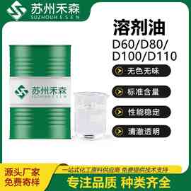 脱芳烃溶剂油D60D80D100D110金属清洗稀释剂无色透明轻质宁煤白油