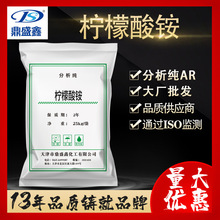 鼎盛鑫柠檬酸铵分析纯AR25kg/袋CAS:3458-72-8水处理工业清洗试剂