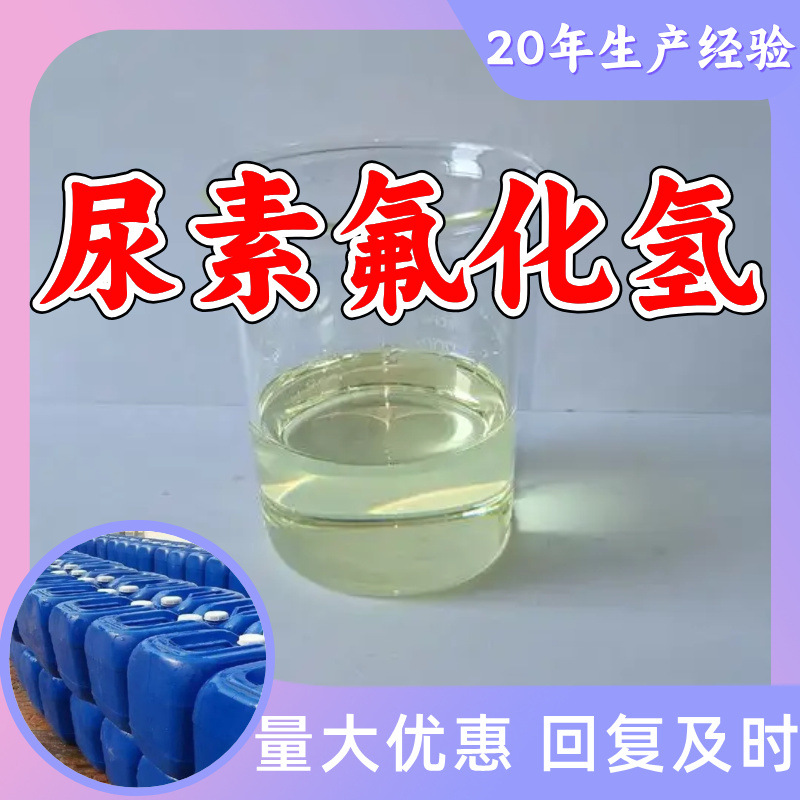 尿素氟化氢 源头工厂工业级分析纯客户至上满意的服务99%含量浙江