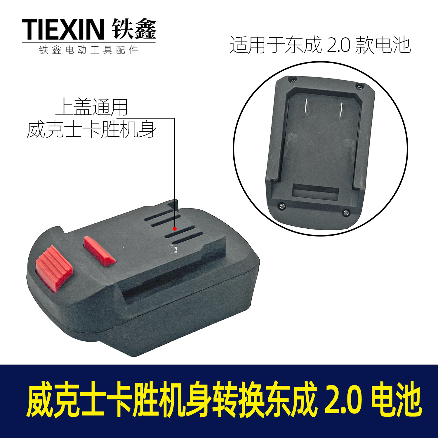 【货号07458】东成2.0电池转换威克士卡胜机身转换器锂电扳手配件