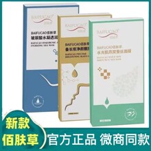 官网正品新款佰肤草面膜一盒六片装  支持一件代发 批发