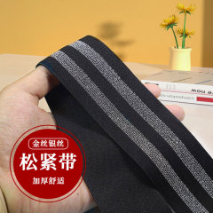 【2米起卖】金银丝松紧带高弹服装辅料牛仔裤侧边加宽弹力带家用