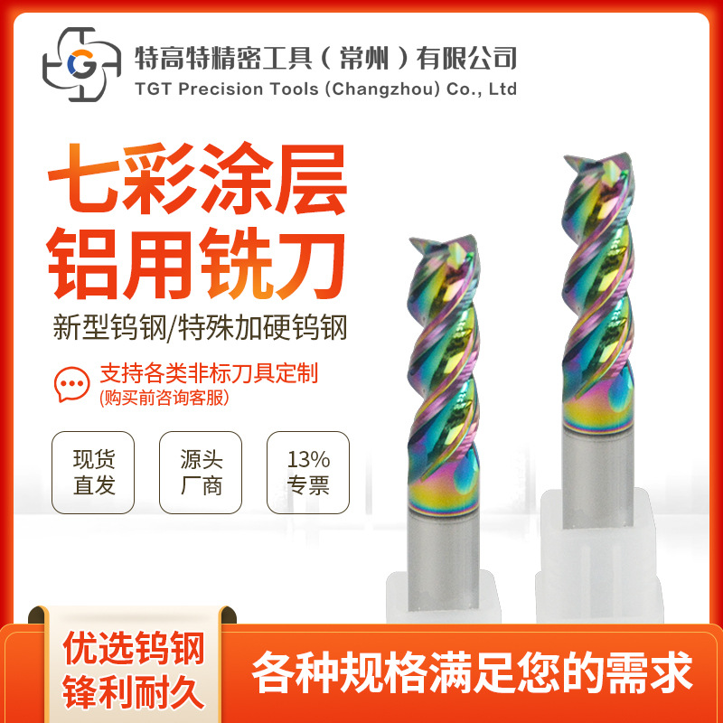 源头厂家供应七彩涂层铝用铣刀高光高效开槽重切削合金立钨钢铣刀