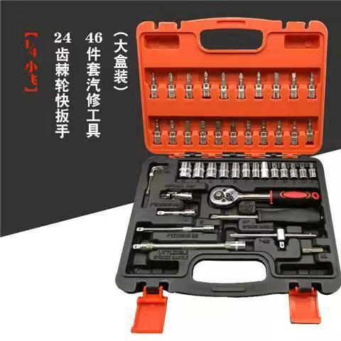 46件套工具套装  扳手全套  快速 套筒 工具