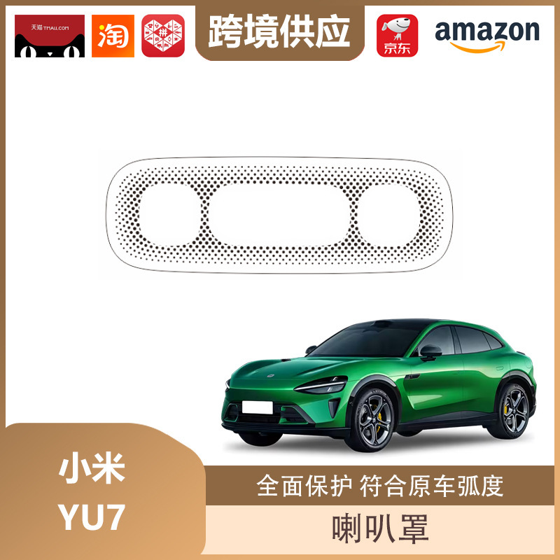 丽宝斯适用于小米YU7车门喇叭罩赛那四门音响盖贴车门喇叭保护盖|undefined