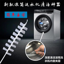 滚筒洗衣机刷子滚筒洗衣机内壁家电清洗免拆专用工具植毛升级版邮
