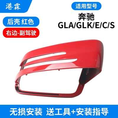 Rear mirror/rearview mirror assembly, E260 rearview mirror housing GLA - red-shell-co-pilot