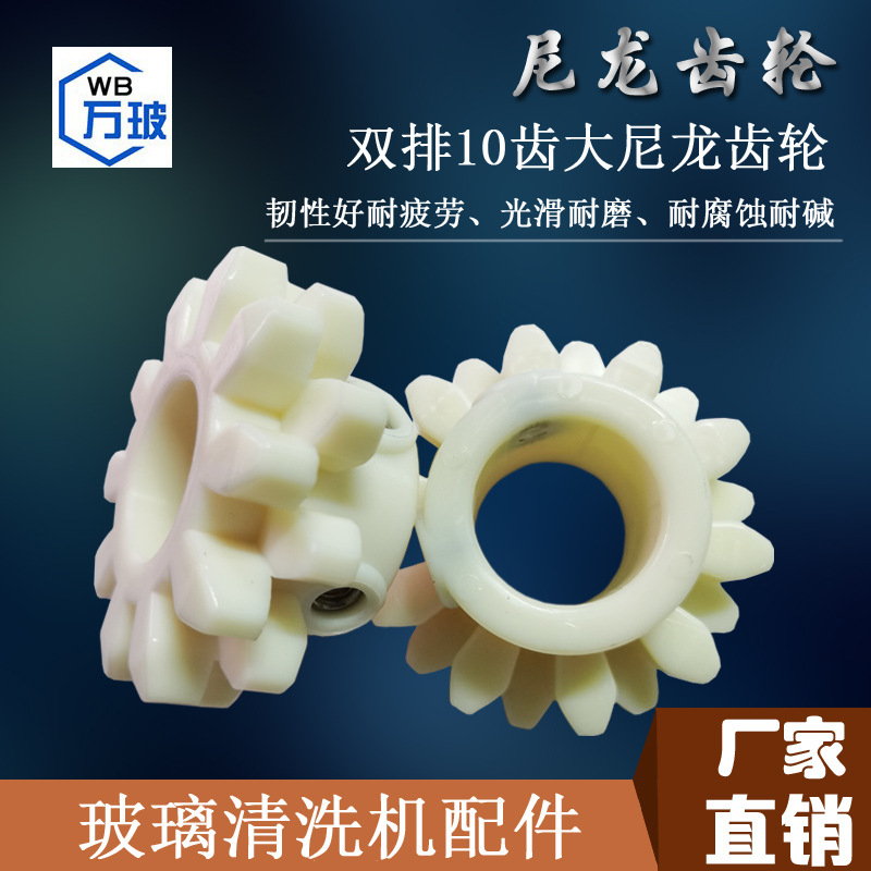 尼龙齿轮 双排10齿 玻璃清洗机配件 大齿轮 35mm内孔齿轮 多规格