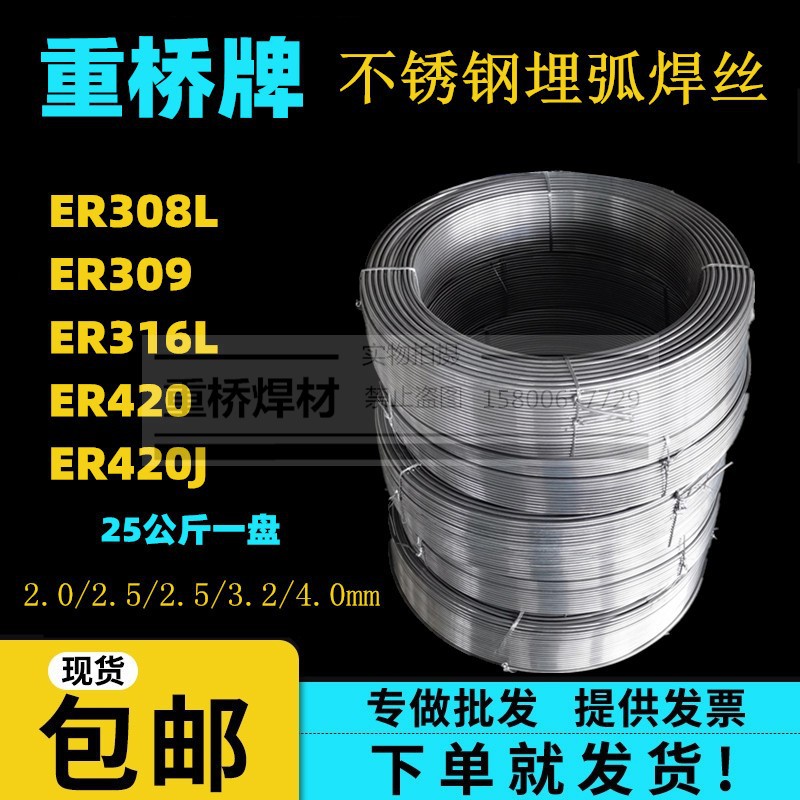 上海重桥HOCr21Ni10（ER308）不锈钢埋弧焊丝2.5/3.2/4.0mm