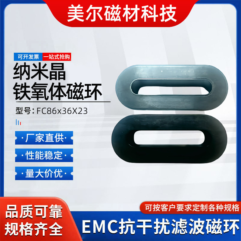 非晶纳米晶86x23x36EMC磁环工字电感PFC电感扁平排线抗干扰磁环