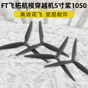 FT�w�����~����Խ�CFPV��ģ������1050��Ч���w��ը���w�����h��
