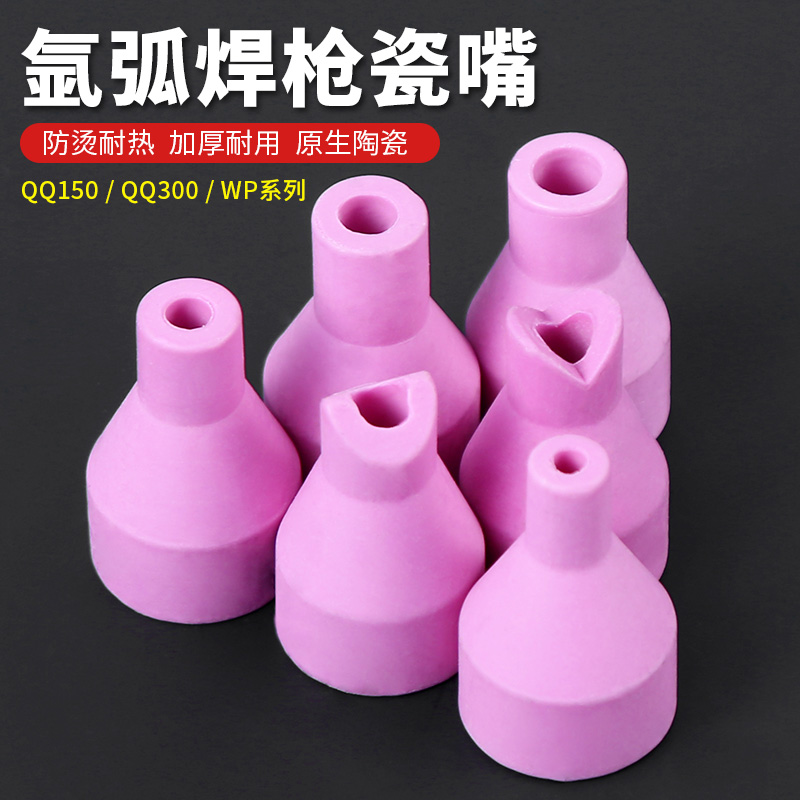 氩弧焊枪配件大全焊瓷嘴氩弧焊陶瓷焊嘴耐高温焊枪焊嘴瓷咀150