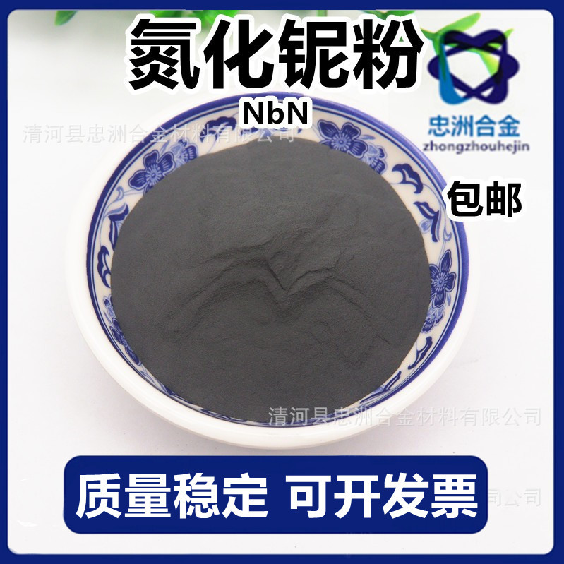 厂家供应氮化铌 NbN 氮化铌粉 高纯氮化铌粉 金属氮化铌粉末