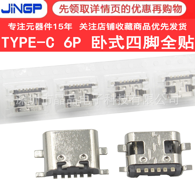 TYPE-C 6P贴片 四脚全贴板上母座SMT USB3.1快充充电插座简易接口