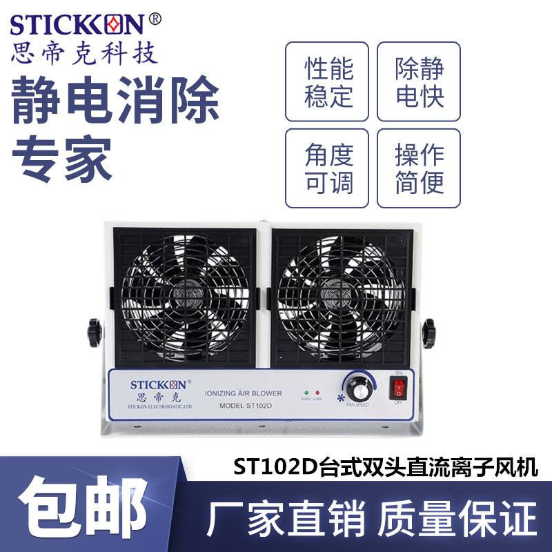 思帝克stickon除静电除尘风扇ST102D台式双头直流离子风机厂家