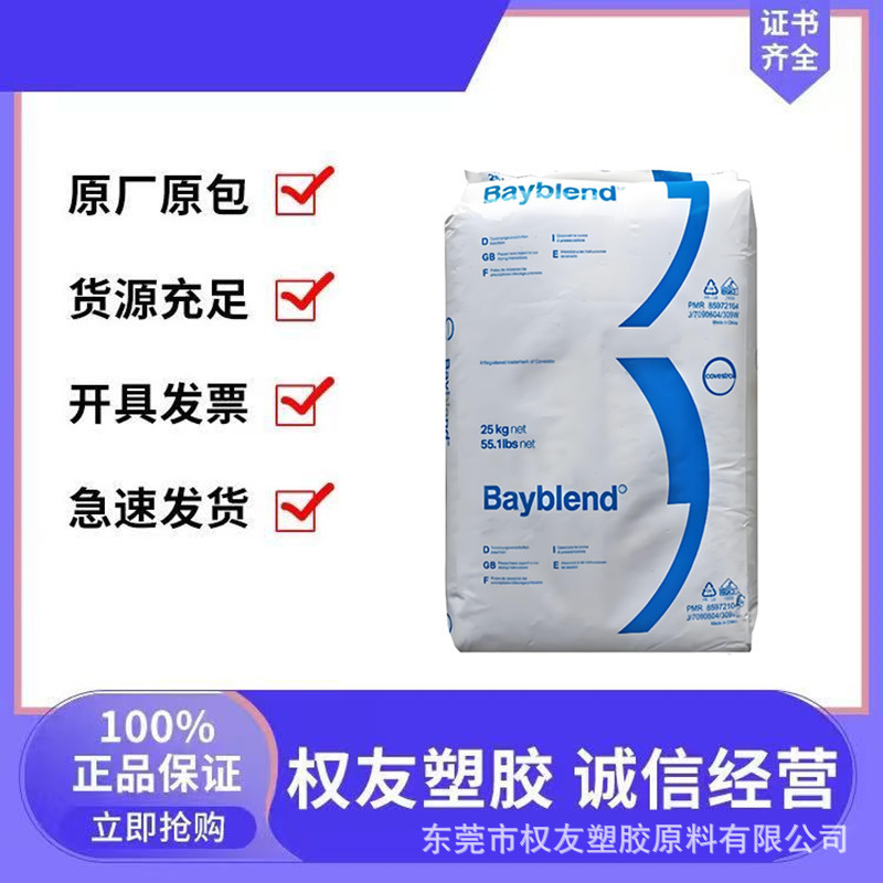 PC/ABS 德国科思创（拜耳）T85XF 高抗冲 高流动 电子电器应用