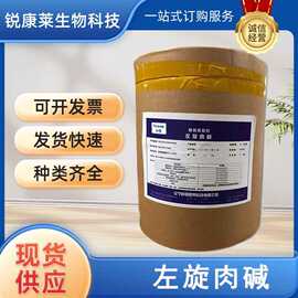 食品级左旋肉碱维生素BT粉营养强化剂保健原料L-肉碱酒石酸盐酸盐