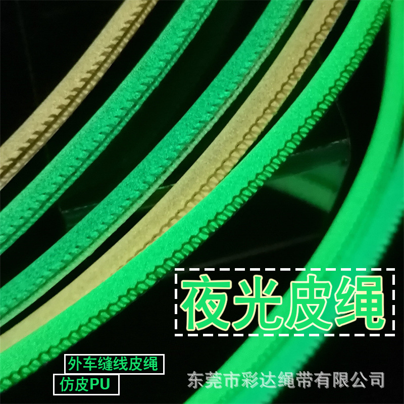 厂家产 5MM粗夜光仿皮皮绳条外车缝线包边莹光圆皮绳数据线充电绳