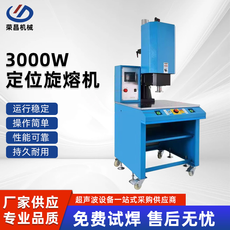 3000W定位旋熔机 大功率旋转摩擦焊接设备熔接滤芯PP保温杯旋熔机
