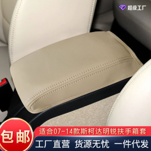 Suitable for Skoda Octavia 07-14 Middle Armrest Case Leather Cushion Armrest Case Auto Supplies Modification