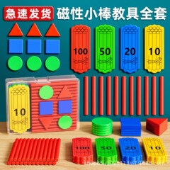 磁気教具磁気小棒計数セット学具箱小学校数学束状片三角片学具卸売り