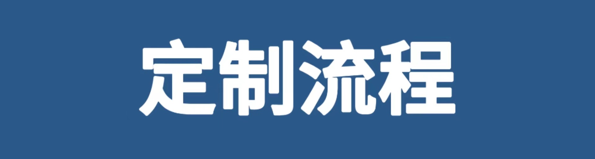 定制流程