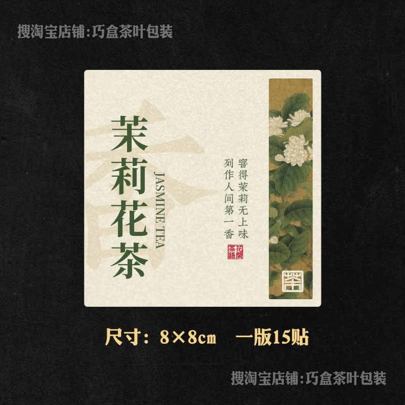 ジャスミン茶ラベルステッカージャスミン銀針紅茶緑茶六宝茶自己粘着シールステッカー中国風ラベル|undefined