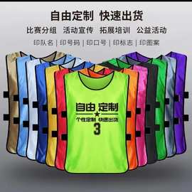 对抗服篮球足球训练背心儿童分组分队号码服团建拓展广告马甲印制