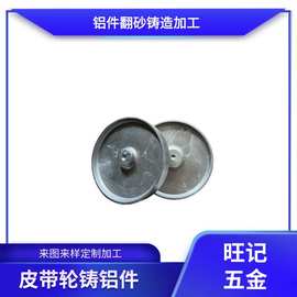 精密铸造件 铝合金压铸件 圆形皮带轮铸铝件 翻砂铸造 铝浇铸
